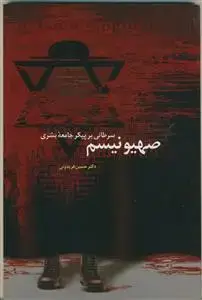 جلد کتاب صهیونیسم سرطانی بر پیکر جامعه بشری اثر دکتر حسین فریدونی