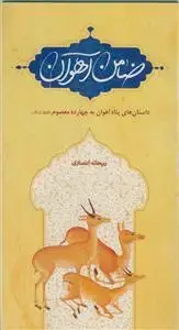 جلد کتاب ضامن آهوان ـ داستان های پناه آهوان به چهارده معصوم علیهم السلام اثر ریحانه انصاری