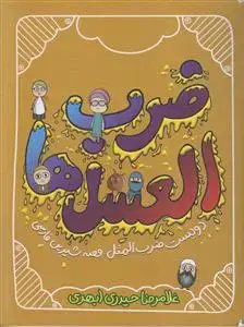 جلد کتاب ضرب العسل ها ـ دویست ضرب المثل (قصه شیرین فارسی)