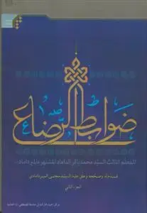 جلد کتاب ضوابط الرضاع - 2 جلدی