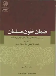 جلد کتاب ضمان خون مسلمان اثر رضا اسکندری