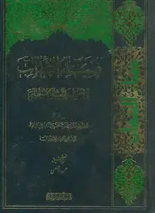 جلد کتاب ضیاء الشهاب فی شرح شهاب الاخبار اثر ابی الحسین سعید بن هبه الله