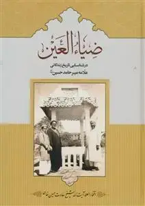 جلد کتاب ضیاء العین - در شناسایی تاریخ زندگانی علامه میر حامد حسین