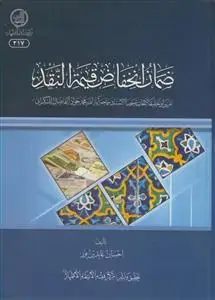جلد کتاب ضمان انخفاض قیمه النقد اثر احسان عابدین پور