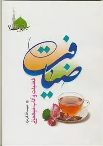 جلد کتاب ضیافت (فضیلت و آداب میهمانی)