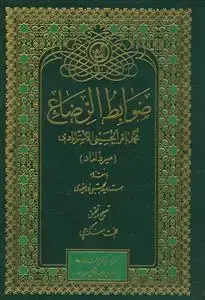 جلد کتاب ضوابط الرضاع اثر محمدباقر الحسینی الاسترآبادی(میرداماد)