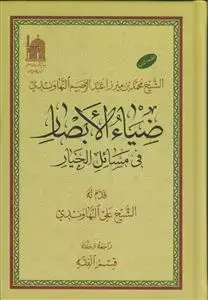 جلد کتاب ضیاء الابصار فی مسائل الخیار اثر الشیخ علی النهاوندی