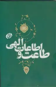 جلد کتاب طاعت و اطاعات الهی اثر حاج آقا مجتبی تهرانی