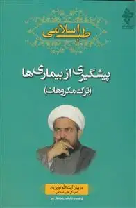 جلد کتاب طب اسلامی ـ پیشگیری از بیماری ها؛ ترک مکروهات