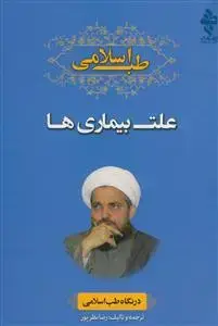 جلد کتاب طب اسلامی ـ علت بیماری ها