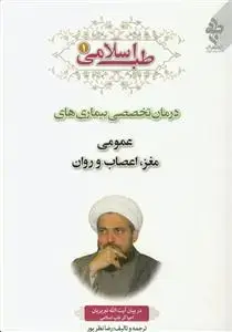 جلد کتاب طب اسلامی ج 1 ـ درمان تخصصی بیماری های عمومی، مغز، اعصاب و روان