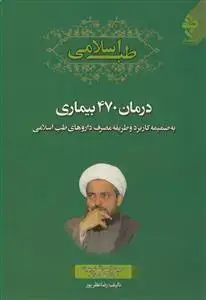 جلد کتاب طب اسلامی ـ درمان 470 بیماری