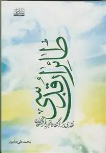 جلد کتاب طائران قدسی - نقدی بر انگاره تجرد فرشتگان