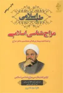 جلد کتاب طب اسلامی ـ مزاج شناسی اسلامی