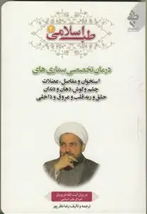 جلد کتاب طب اسلامی ج 2 ـ درمان تخصصی بیماری های استخوان و مفاصل و عضلات و...