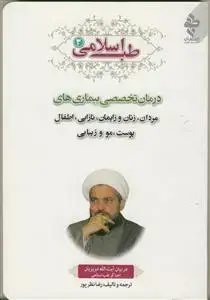 جلد کتاب طب اسلامی ج 3 ـ درمان تخصصی بیماری های مردان، زنان و زایمان، نازایی و...