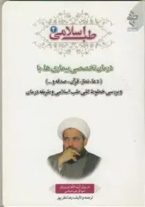 جلد کتاب طب اسلامی ج 4 ـ درمان تخصصی بیماری ها با دعا، نماز، قرآن، صدقه و...
