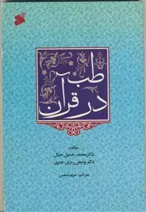 جلد کتاب طب در قرآن اثر محمد جمیل حبال