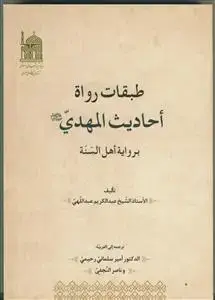 جلد کتاب طبقات رواه احادیث المهدی بروایه اهل السنه اثر الشیخ عبدالکریم عبداللهی