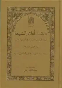 جلد کتاب طبقات اعلام الشیعه ـ دوره 2جلدی