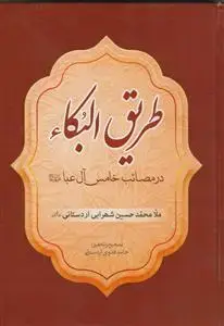 جلد کتاب طریق البکاء در مصائب خامس آل عبا اثر ملا محمد حسیت شهرابی اردستانی