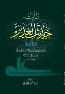 جلد کتاب طرق حدیث الغدیر بروایه ابن عساکر