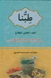 جلد کتاب طبنا ـ الجزء العلمی النظری