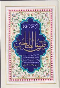جلد کتاب طریق الصالحین ـ ارتباط با خدا (جلد سلفون)
