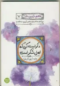 جلد کتاب طعم شیرین خدا 7 ـ ذکر است کسی که اهل شکر است