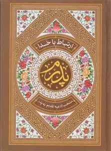 جلد کتاب طریق الصالحین ـ ارتباط با خدا (پدرم) قهوه ای