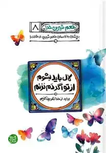 جلد کتاب طعم شیرین خدا 8 ـ لال باید بشوم از تو اگر دم نزنم