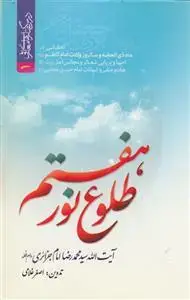 جلد کتاب طلوع نور هفتم