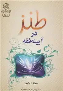 جلد کتاب طنز در آینه فقه