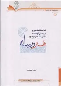 جلد کتاب ظرفیت شناسی و بررسی توسعه دانش فقه در موضوع هنر و رسانه