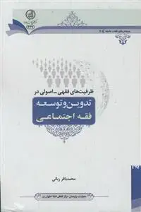 جلد کتاب ظرفیت های فقهی ـ اصولی در تدوین و توسعه فقه اجتماعی