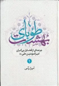 جلد کتاب طوبای بهشت ـ جرعه ای از فضائل بی کران امیرالمومنین علی علیه السلام دوره 2جلدی