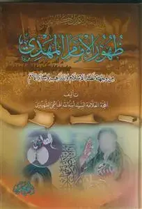 جلد کتاب ظهور الامام المهدی من وجهه نظر الاسلام و المذاهب و سائر الامم