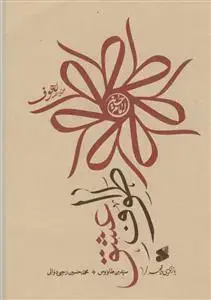 جلد کتاب طواف عشق -خلاصه لهوف