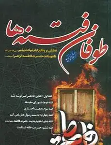 جلد کتاب طوفان فتنه ها
