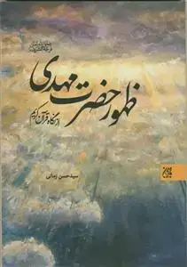 جلد کتاب ظهور حضرت مهدی از نگاه قرآن کریم
