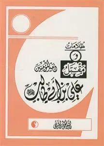 جلد کتاب ظلمات و مقتل علی بن ابی طالب (ع)