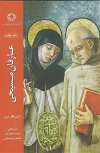 جلد کتاب عارفان مسیحی اثر اولین اندرهیل