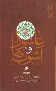 جلد کتاب عاشورا و آشوب ها - رویکردی نو در پاسخ به شبهات عاشورایی