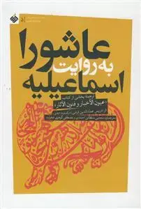 جلد کتاب عاشورا به روایت اسماعیلیه ـ ترجمه بخشی از کتاب عیون الاخبار و فنون الاثار اثر ادریس عماد الدین قرشی