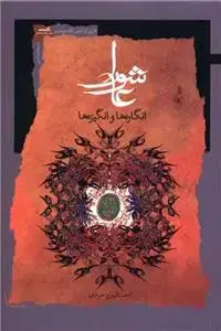 جلد کتاب عاشورا - انگاره ها و انگیزه ها اثر احسان بروجردی