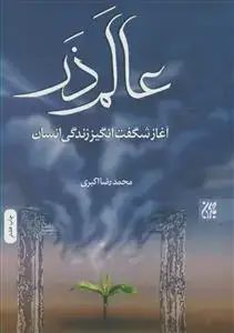 جلد کتاب عالم ذر آغاز شگفت انگیز زندگی انسان