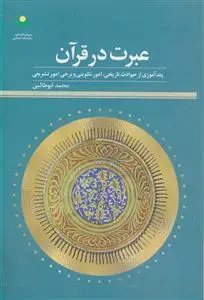 جلد کتاب عبرت در قرآن ـ پند آموزی از حوادث تاریخی، امور تکوینی و برخی امور تشریعی