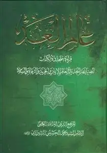 جلد کتاب عالم الغد اثر السید محمد الحسینی الشیرازی