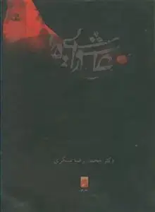 جلد کتاب عاشورایی ها اثر محمد رضا سنگری