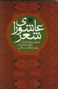 جلد کتاب عاشورای شعر اثر محمد رضا سنگری